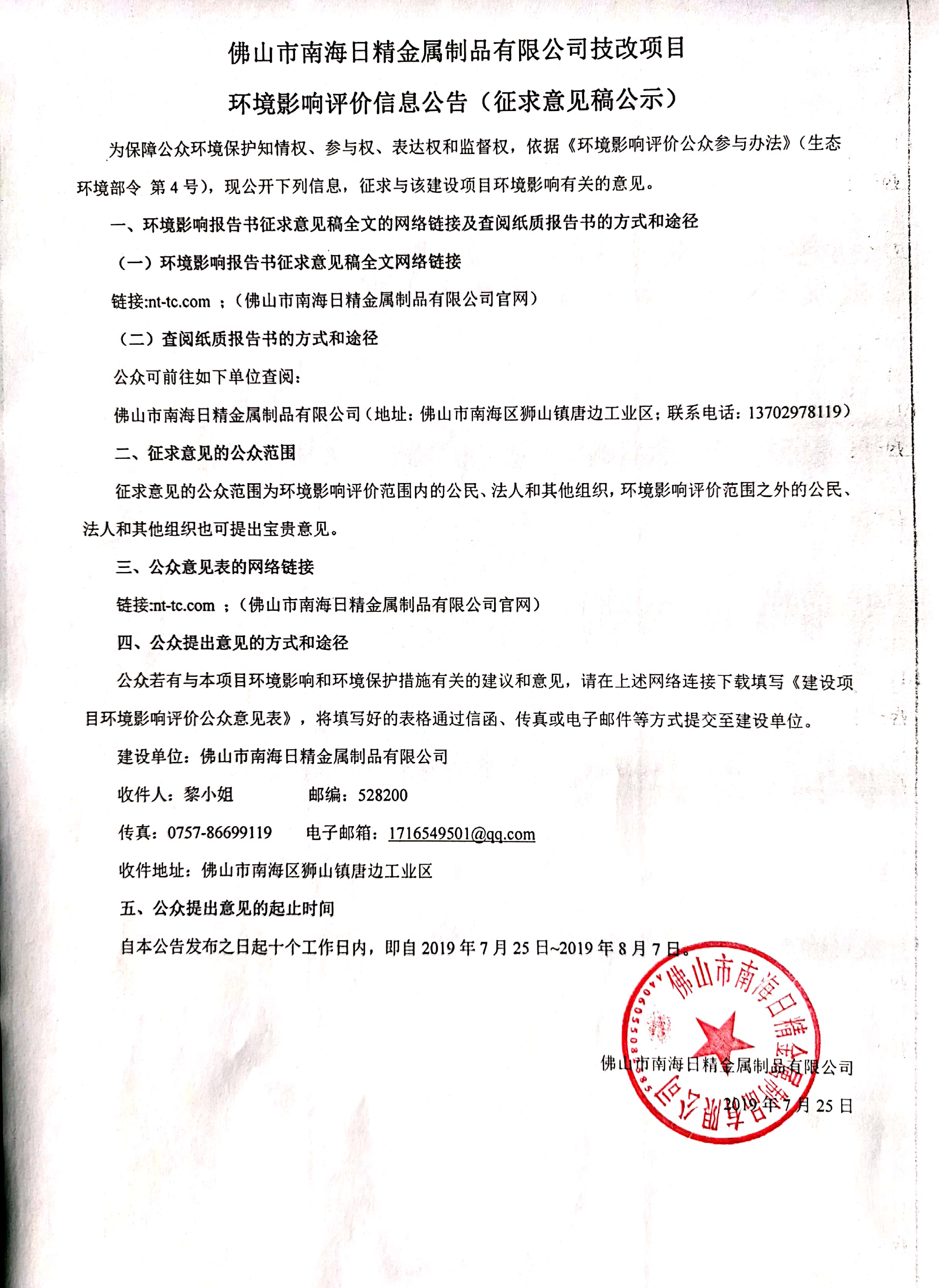 佛山市南海日精金屬制品有限公司技改項(xiàng)目  ?環(huán)境影響評(píng)價(jià)信息公告(征求意見稿公示)