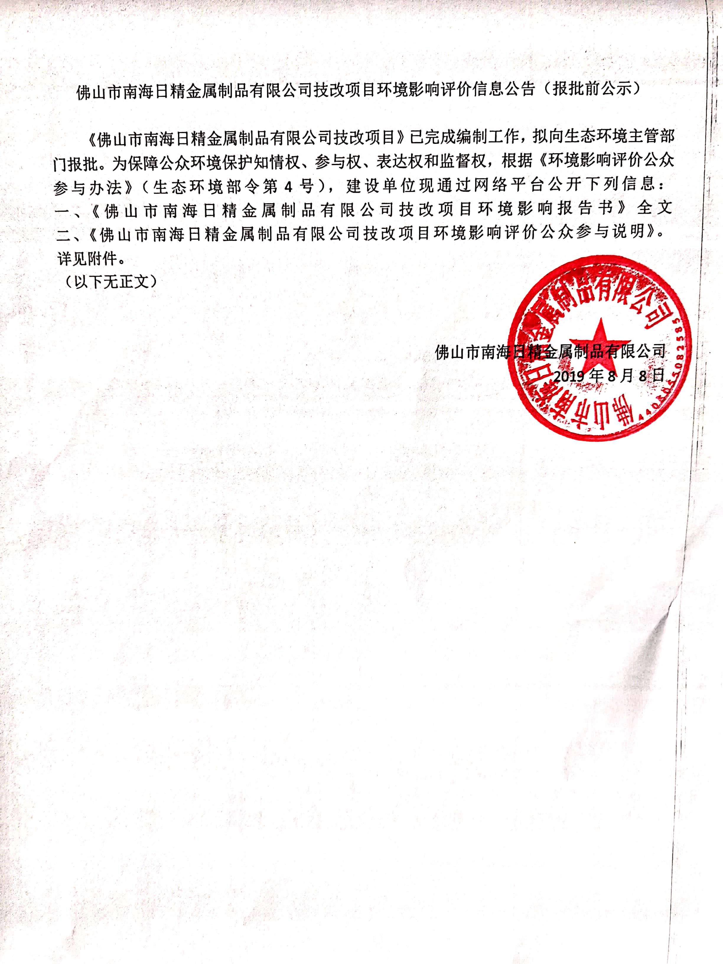 佛山市南海日精金屬制品有限公司技改項(xiàng)目環(huán)境影響評(píng)價(jià)信息公告(報(bào)批前公示)