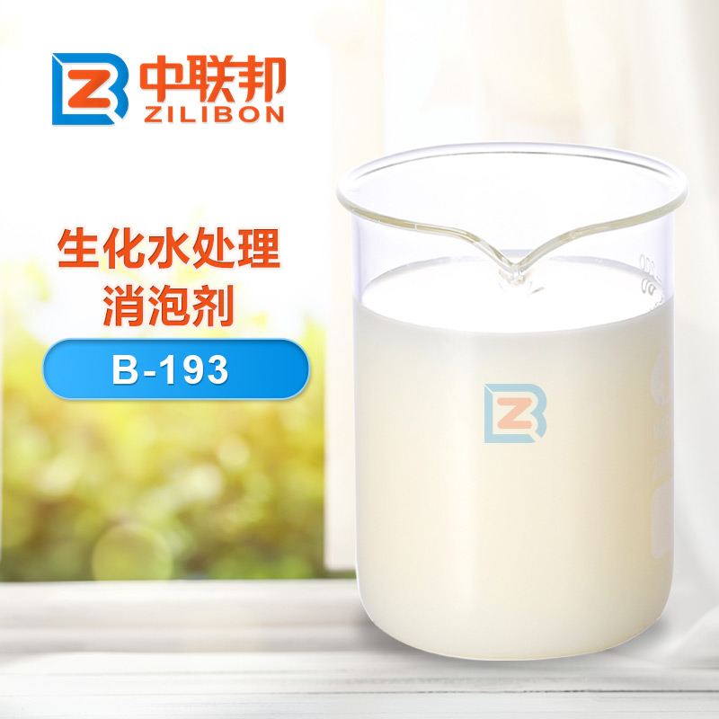 生化水處理消泡劑